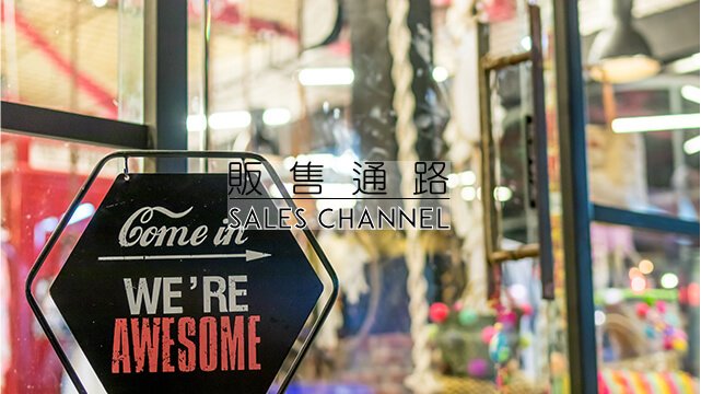 關於我們 | 販售通路